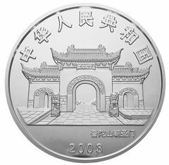 2003年觀音貴金屬紀念幣1公斤圓形銀質紀念幣
