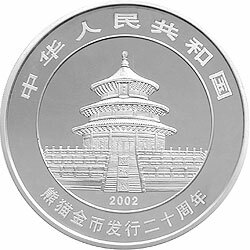 2002中國熊貓金幣發行20周年銀鉑紀念幣1公斤鑲金銀幣