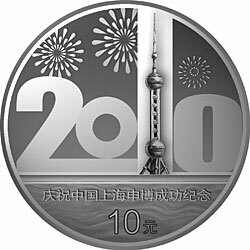 2002慶祝中國上海申博成功金銀紀念幣1盎司銀質紀念幣