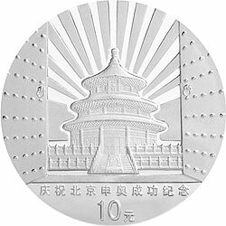 2001慶祝北京申辦2008年奧運會成功紀念銀幣