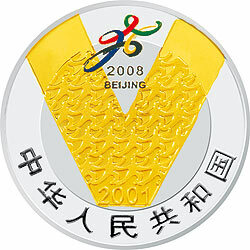 2001慶祝北京申辦2008年奧運會成功紀念銀幣
