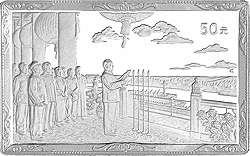 1999中華人民共和國成立50周年金銀紀念幣5盎司長方形銀質紀念幣