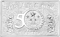1999中華人民共和國成立50周年金銀紀念幣5盎司長方形銀質紀念幣