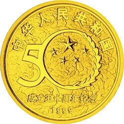 1999中華人民共和國成立50周年金銀紀念幣1-2盎司圓形金質紀念幣