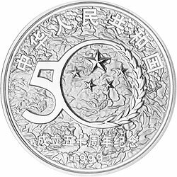 1999中華人民共和國成立50周年金銀紀念幣1盎司圓形銀質紀念幣C