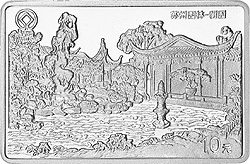 1999蘇州園林紀念銀幣1盎司長方形銀質紀念幣C