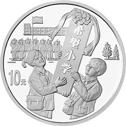 1999希望工程10周年紀念銀幣1盎司圓形銀質紀念幣