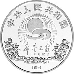 1999希望工程10周年紀念銀幣1盎司圓形銀質紀念幣