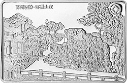 1999蘇州園林紀念銀幣1盎司長方形銀質紀念幣D