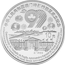 1999澳門回歸祖國金銀紀念幣（第3組）1盎司圓形銀質紀念幣