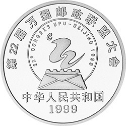 1999第22屆萬國郵政聯盟大會紀念銀幣
