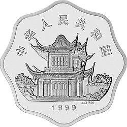 1999中國己卯（兔）年金銀鉑紀念幣2-3盎司梅花形銀質紀念幣