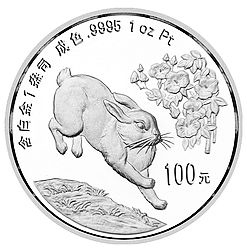 1999中國己卯（兔）年金銀鉑紀念幣1盎司圓形鉑質紀念幣