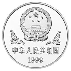 1999中國己卯（兔）年金銀鉑紀念幣1盎司圓形銀質紀念幣A