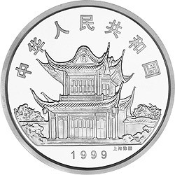 1999中國己卯（兔）年金銀鉑紀念幣5盎司圓形銀質紀念幣