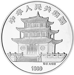 1999年昆明世界園藝博覽會紀念銀幣1盎司圓形銀質紀念幣B