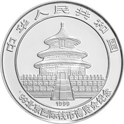 1999北京國際錢幣博覽會紀念銀幣1盎司圓形銀質紀念幣