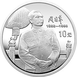 1998周恩來誕辰100周年金銀紀念幣1盎司圓形銀質紀念幣B