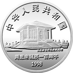 1998周恩來誕辰100周年金銀紀念幣1盎司圓形銀質紀念幣B