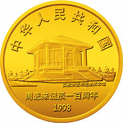 1998周恩來誕辰100周年金銀紀念幣1-2盎司圓形金質紀念幣