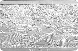 1998中國古代名畫系列（清明上河圖）紀念銀幣2盎司長方形銀質紀念幣C