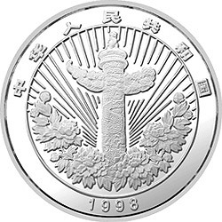 1998中國傳統吉祥圖（萬象更新）金銀紀念幣1盎司圓形彩色銀質紀念幣