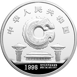 1998龍的文化金銀紀念幣1盎司圓形銀質紀念幣