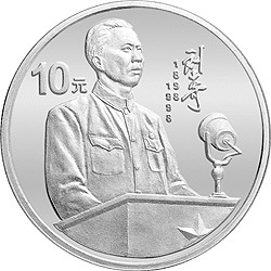 1998劉少奇誕辰100周年金銀紀念幣1盎司圓形銀質紀念幣B