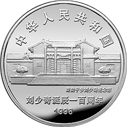 1998劉少奇誕辰100周年金銀紀念幣1盎司圓形銀質紀念幣B