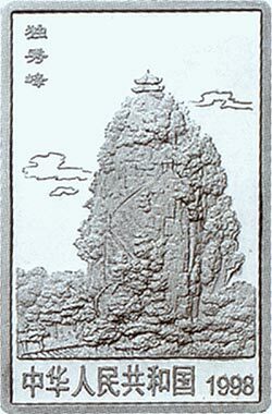 1998桂林山水金銀紀念幣2盎司長方形銀質紀念幣D