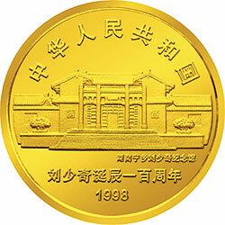 1998劉少奇誕辰100周年金銀紀念幣1-2盎司圓形金質紀念幣