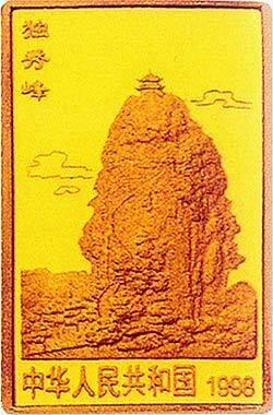 1998桂林山水金銀紀念幣1-2盎司長方形金質紀念幣D