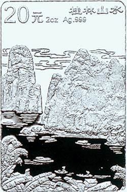 1998桂林山水金銀紀念幣2盎司長方形銀質紀念幣B