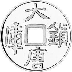 1998大唐鎮庫金錢金銀紀念幣1盎司圓形銀質紀念幣