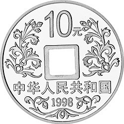 1998大唐鎮庫金錢金銀紀念幣1盎司圓形銀質紀念幣