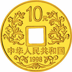 1998大唐鎮庫金錢金銀紀念幣1-10盎司圓形金質紀念幣