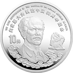 1998白求恩到達中國60周年紀念銀幣1盎司圓形銀質紀念幣A