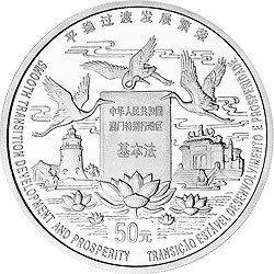 1998澳門回歸祖國金銀紀念幣（第2組）5盎司圓形銀質紀念幣