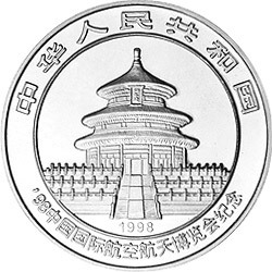1998中國國際航空航太博覽會紀念銀幣1盎司圓形銀質紀念幣