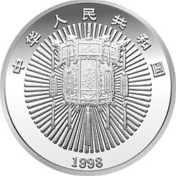 1998年迎春金銀紀念幣1盎司圓形銀質紀念幣