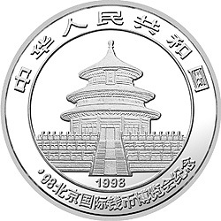 1998北京國際錢幣博覽會紀念銀幣1盎司圓形銀質紀念幣