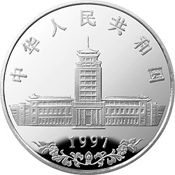 1997中國少數民族文化紀念銀幣1盎司圓形銀質紀念幣B