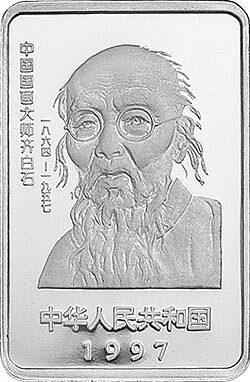 1997中國近代國畫大師齊白石金銀紀念幣1盎司長方形銀質紀念幣A
