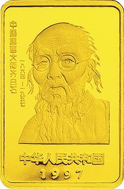1997中國近代國畫大師齊白石金銀紀念幣1-2盎司長方形金質紀念幣