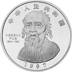 1997中國近代國畫大師齊白石金銀紀念幣1公斤圓形銀質紀念幣