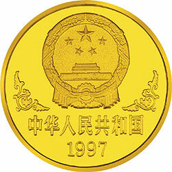 1997中國丁醜（牛）年金銀鉑紀念幣1盎司圓形金質紀念幣
