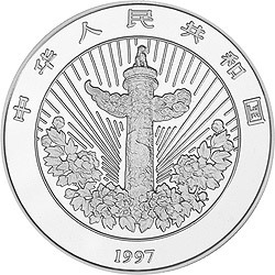 1997中國傳統吉祥圖（吉慶有餘）金銀紀念幣1盎司圓形彩色銀質紀念幣