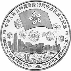1997香港回歸祖國金銀紀念幣（第3組）1盎司圓形銀質紀念幣A