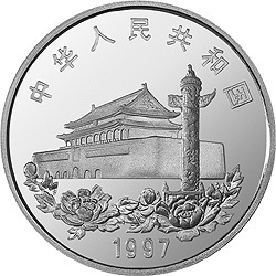 1997香港回歸祖國金銀紀念幣（第3組）1盎司圓形銀質紀念幣A