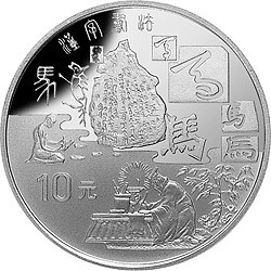 1997黃河文化金銀紀念幣（第2組）27克圓形銀質紀念幣C